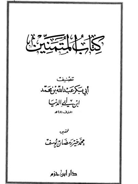 كتاب المتمنين