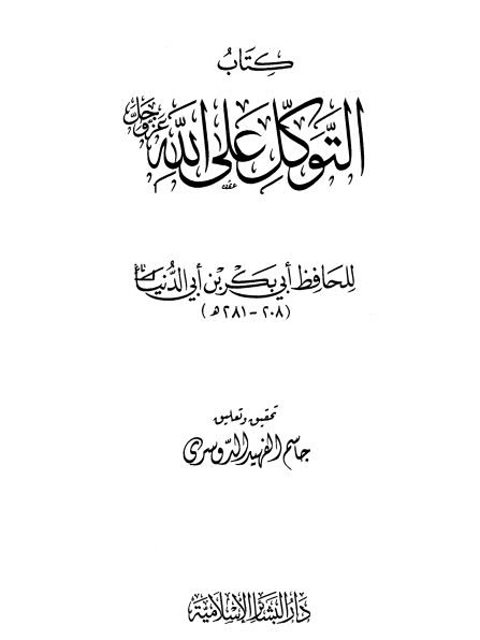 كتاب التوكل على الله عز وجل