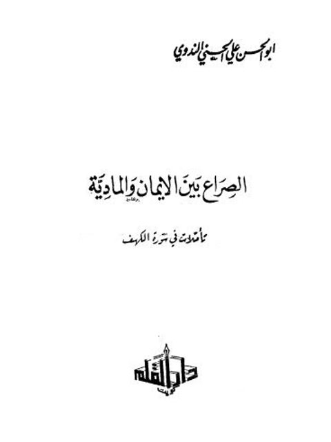 الصراع بين الإيمان والمادية تأملات في سورة الكهف