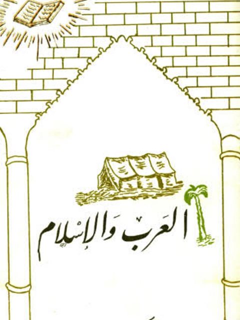 العرب والإسلام