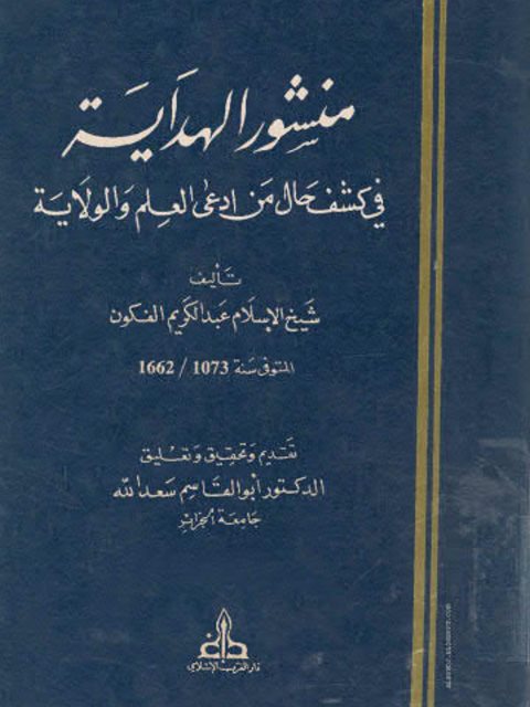 منشور الهداية في كشف حال من ادعى العلم والولاية