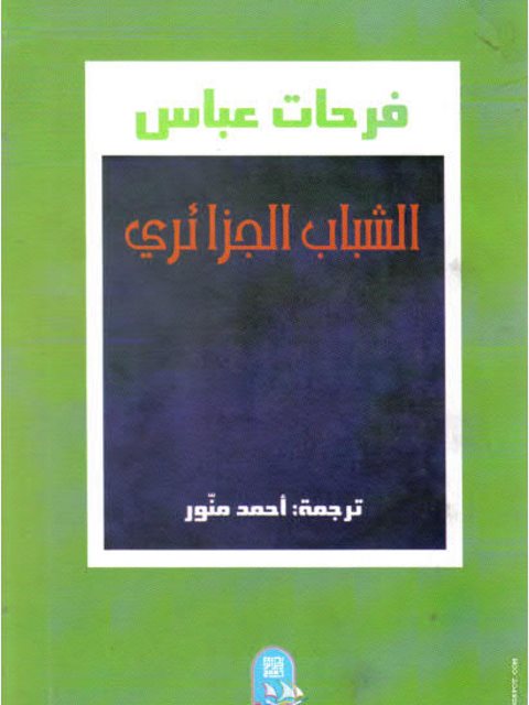 الجزائر من المستعمرة إلى الإقليم الشباب الجزائري