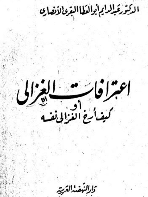 اعترافات الغزالي أو كيف أرخ الغزالي نفسه