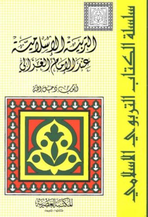 التربية الإسلامية عند الإمام الغزالي
