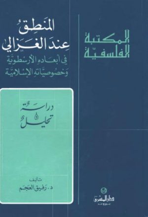 المنطق عند الغزالي في أبعاده الأرسطوية وخصوصياته الإسلامية