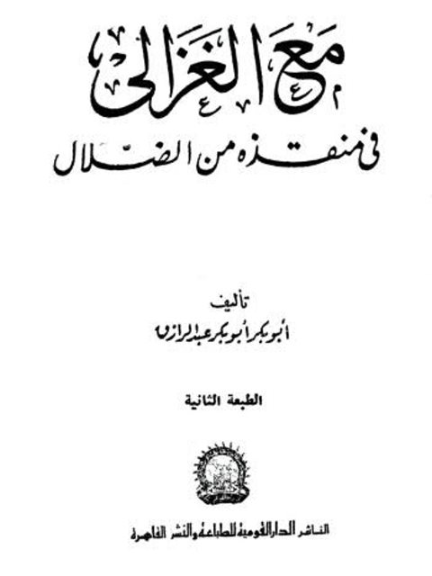 مع الغزالي في منقذه من الضلال