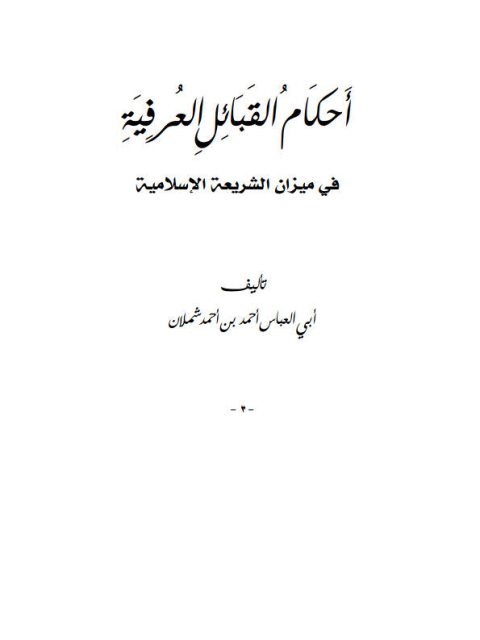 أحكام القبائل العرفية في ميزان الشريعة الإسلامية