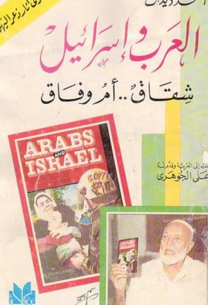 العرب وإسرائيل شقاق أم وفاق
