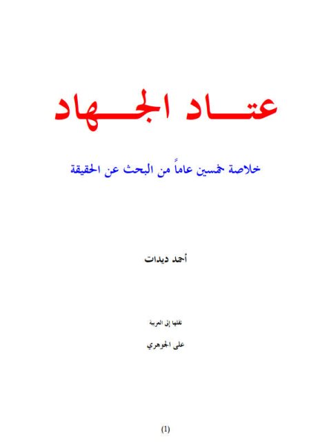 حصول التهاني بالكتب المهداة إلى محدث الشام محمد الألباني