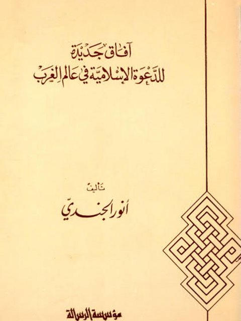 آفاق جديدة للدعوة الإسلامية في عالم الغرب