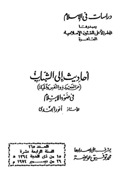 أحاديث إلى الشباب عن العقيدة والنفس والحياة في ضوء الإسلام