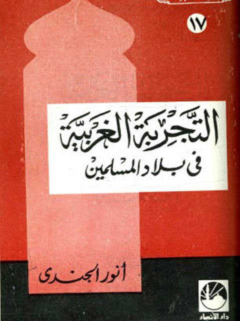 التجربة الغربية في بلاد المسلمين