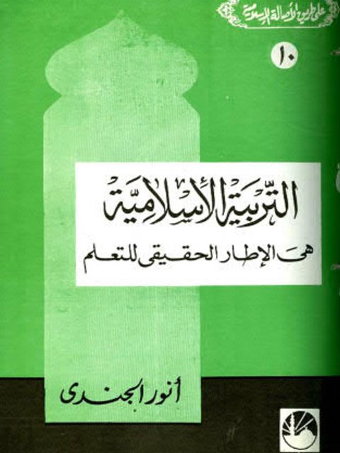 التربية الإسلامية هي الإطار الحقيقي للتعلم