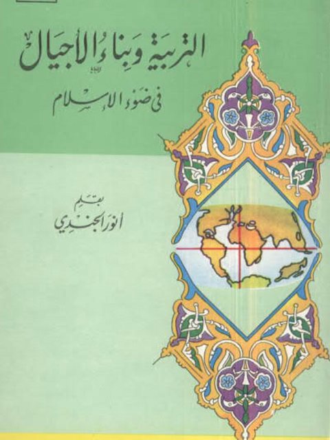 التربية وبناء الأجيال في ضوء الإسلام