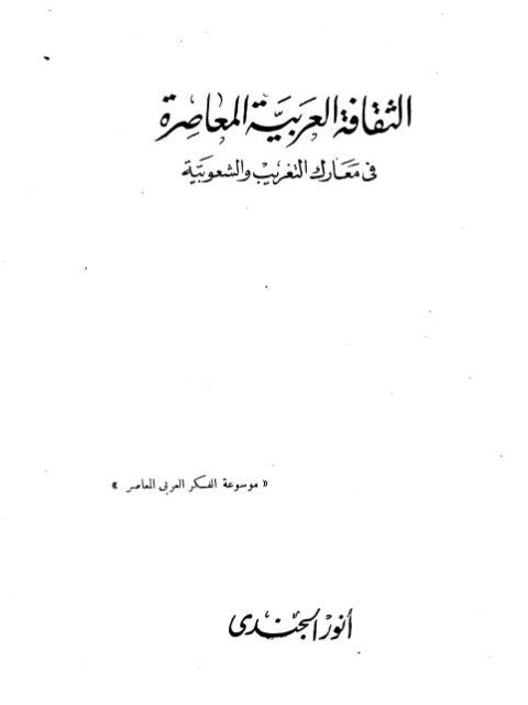 الثقافة العربية المعاصرة في معارك التغريب والشعوبية