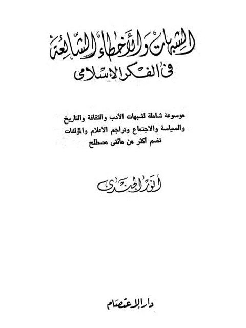 الشبهات والأخطاء الشائعة في الفكر الإسلامي