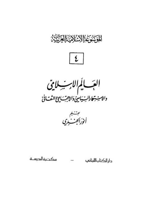 العالم الإسلامي والاستعمار السياسي والاجتماعي والثقافي