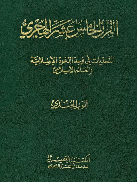 القرن الخامس عشر الهجري التحديات في وجه الدعوة الإسلامية والعالم الإسلامي