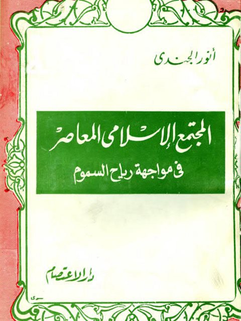 المجتمع الإسلامى المعاصر في مواجهة رياح السموم