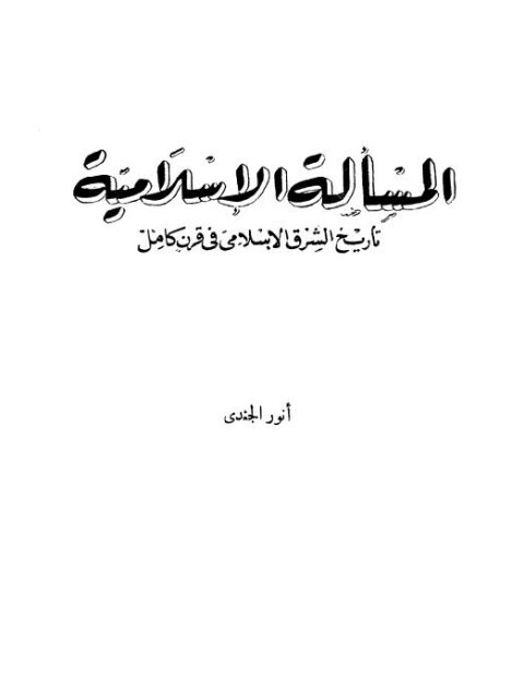 المسألة الإسلامية تاريخ الشرق الإسلامي خلال قرن كامل