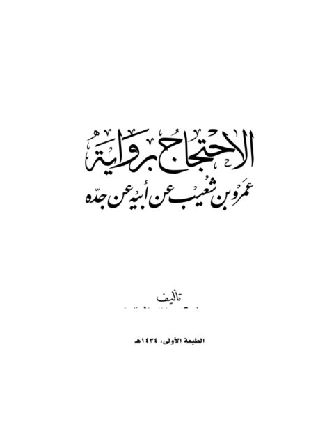 الاحتجاج برواية عمرو بن شعيب عن أبيه عن جده