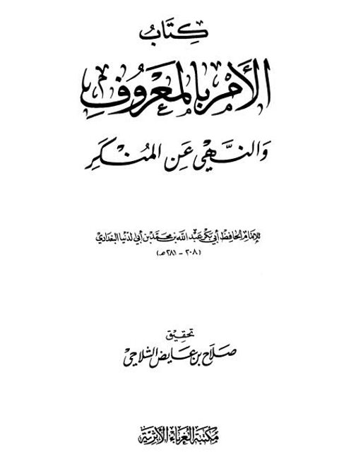 الأمر بالمعروف والنهي عن المنكر