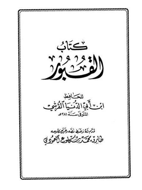 كتاب القبور