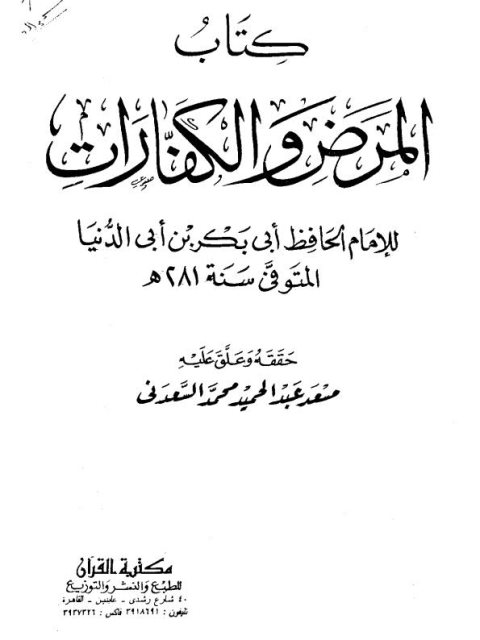 كتاب المرض والكفارات