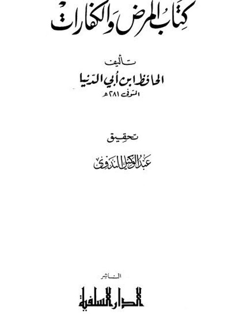 كتاب المرض والكفارات