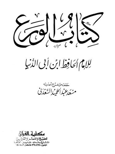 كتاب الورع