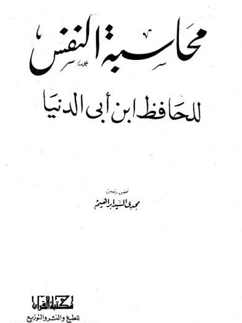 محاسبة النفس