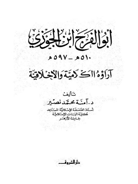 أبو الفرج ابن الجوزي آراؤه الكلامية والأخلاقية