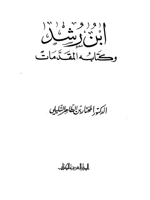 ابن رشد وكتابه المقدمات