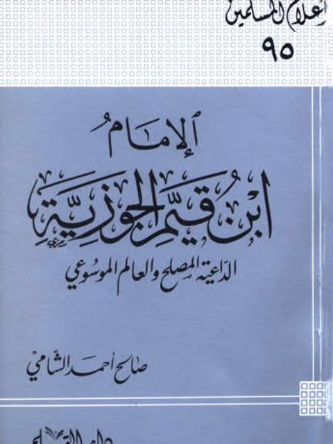 الإمام ابن قيم الجوزية الداعية المصلح والعالم الموسوعي