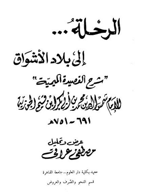 الرحلة إلى بلاد الأشواق شرح القصيدة الميمية للإمام شمس الدين محمد بن أبي بكر ابن قيم الجوزية