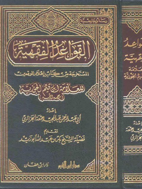 القواعد الفقهية المستخرجة من كتاب إعلام الموقعين