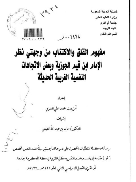 مفهوم القلق والاكتئاب من وجهتي نظر الإمام ابن قيم الجوزية وبعض الاتجاهات النفسية الغربية الحديثة