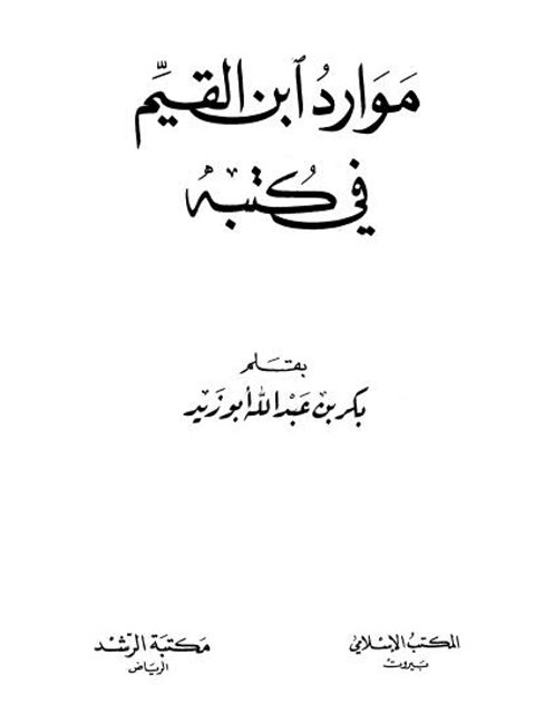 موارد ابن القيم في كتبه