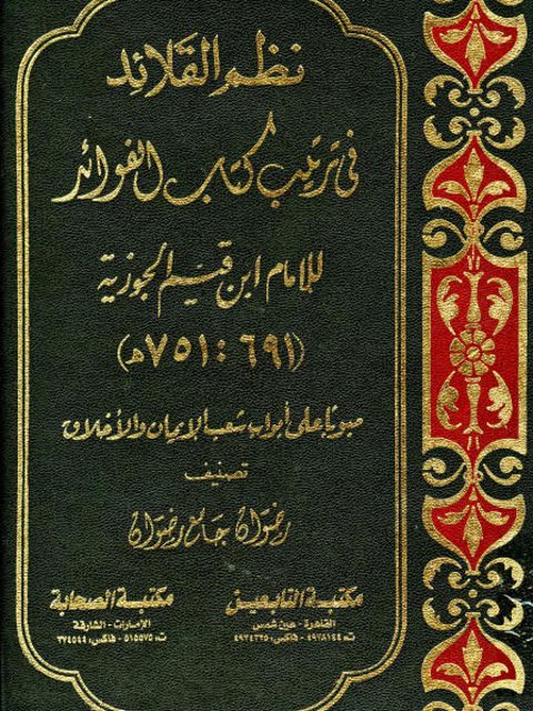 نظم القلائد في ترتيب كتاب الفوائد للإمام ابن قيم الجوزية