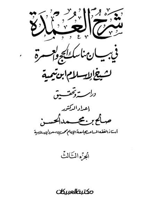 الجامع لسيرة شيخ الاسلام ابن تيمية خلال سبعة قرون