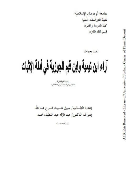 آراء ابن تيمية وابن قيم الجوزية في أدلة الإثبات