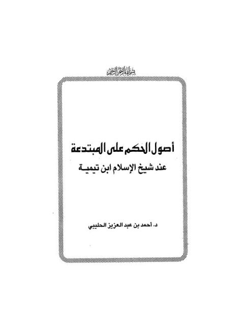 أصول الحكم على المبتدعة عند شيخ الإسلام ابن تيمية