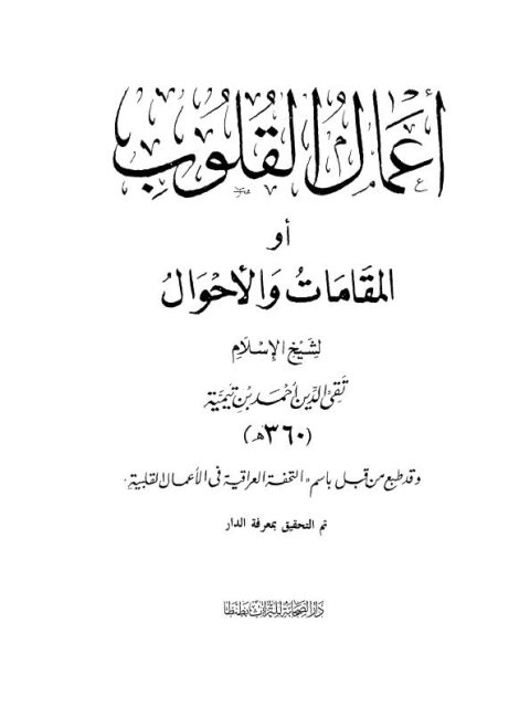 أعمال القلوب أو المقامات والأحوال لابن تيمية