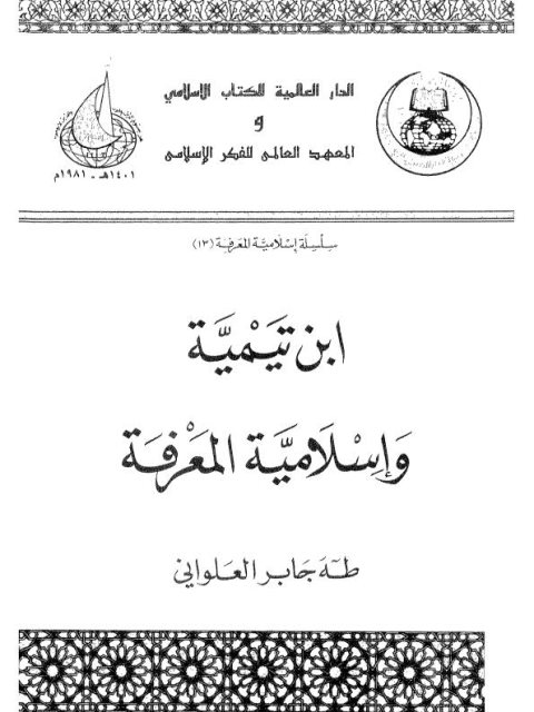 ابن تيمية وإسلامية المعرفة