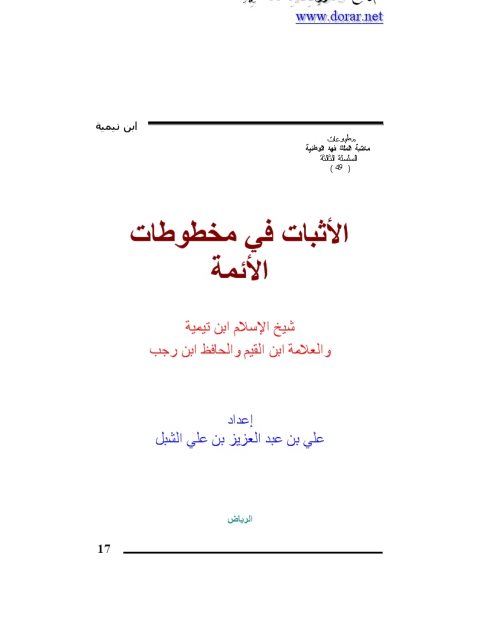 الإثبات في مخطوطات الأئمة شيخ الإسلام ابن تيمية والعلامة ابن القيم والحافظ ابن رجب