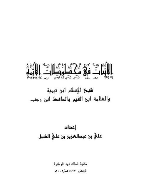 الإثبات في مخطوطات الأئمة شيخ الإسلام ابن تيمية والعلامة ابن القيم والحافظ ابن رجب