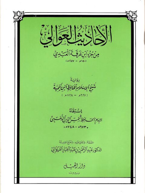 الأحاديث العوالي من جزء ابن عرفة العبدي