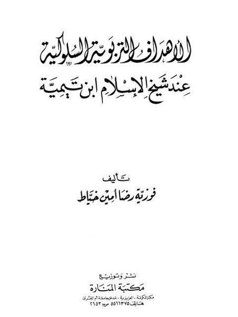 الأهداف التربوية السلوكية عند شيخ الإسلام ابن تيمية