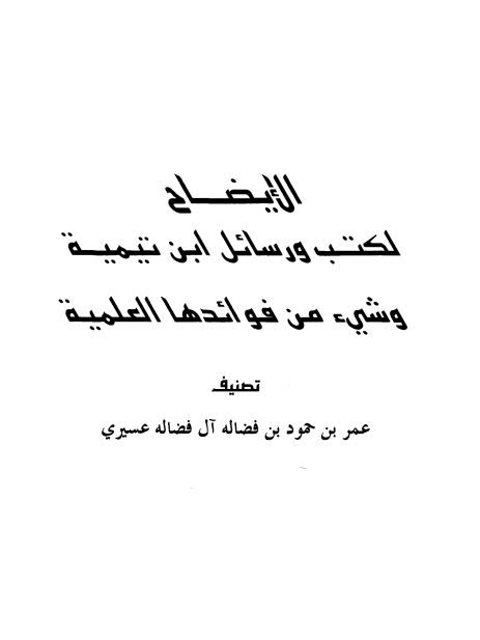 الإيضاح لكتب ورسائل ابن تيمية وشيء من فوائدها العلمية