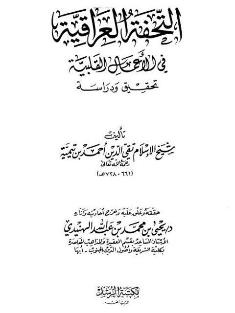 التحفة العراقية في الأعمال القلبية